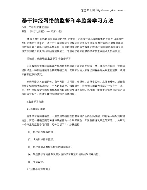 基于神经网络的监督和半监督学习方法