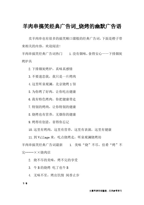 羊肉串搞笑经典广告词_烧烤的幽默广告语_广告词