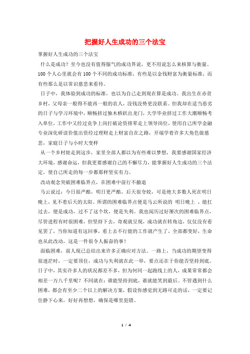 把握好人生成功的三个法宝