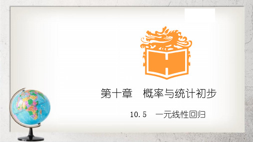 《一元线性回归》中职数学(基础模块)下册10.5【高教版】2