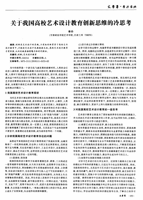 关于我国高校艺术设计教育创新思维的冷思考