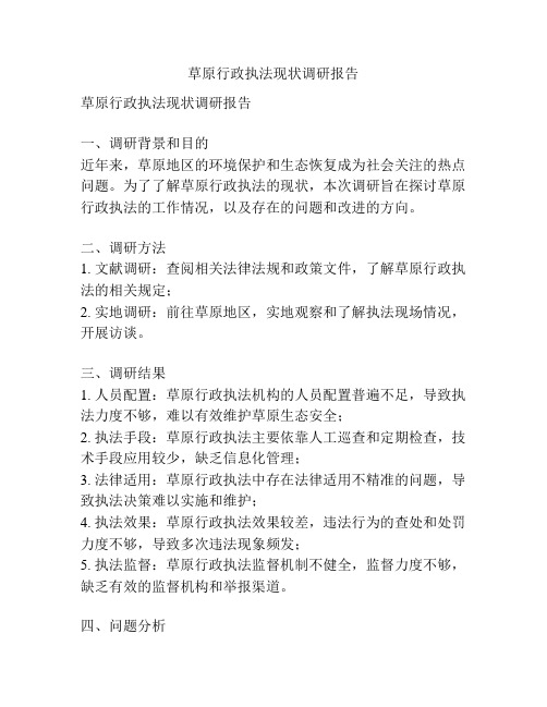 草原行政执法现状调研报告