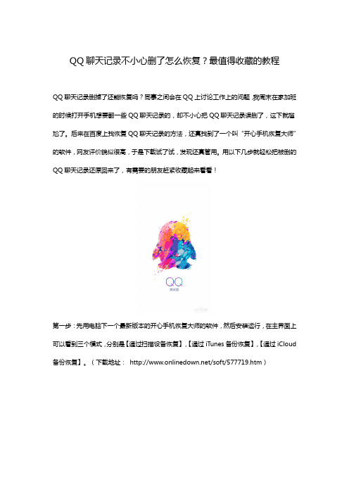 QQ聊天记录不小心删了怎么恢复？最值得收藏的教程