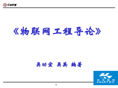 【人大名师课件】物联网第6章