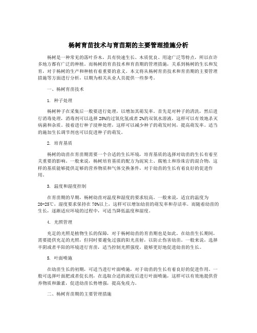 杨树育苗技术与育苗期的主要管理措施分析