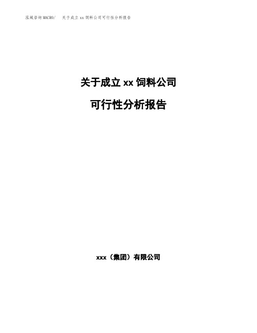 关于成立xx饲料公司可行性分析报告