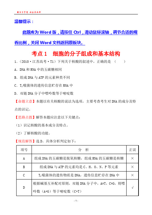 考点1  细胞的分子组成和基本结构