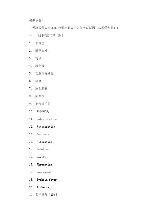 (天津医科大学2002年)硕士研究生入学考试模拟试卷