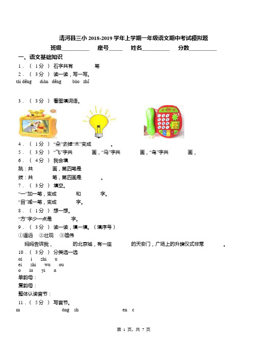 清河县三小2018-2019学年上学期一年级语文期中考试模拟题