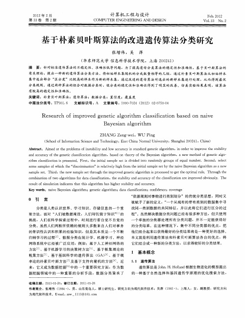 基于朴素贝叶斯算法的改进遗传算法分类研究