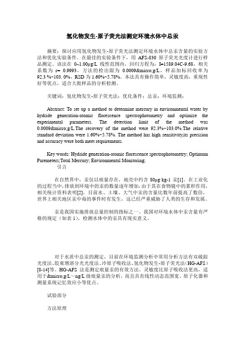 氢化物发生-原子荧光法测定环境水体中总汞