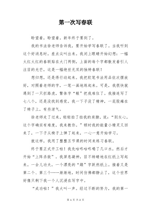 第一次写春联作文600字