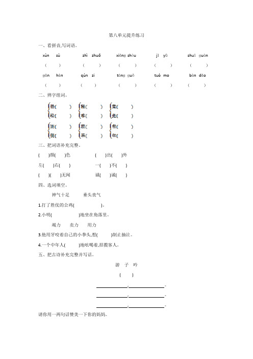2016年鲁教版三年级语文上册第八单元提升练习题及答案