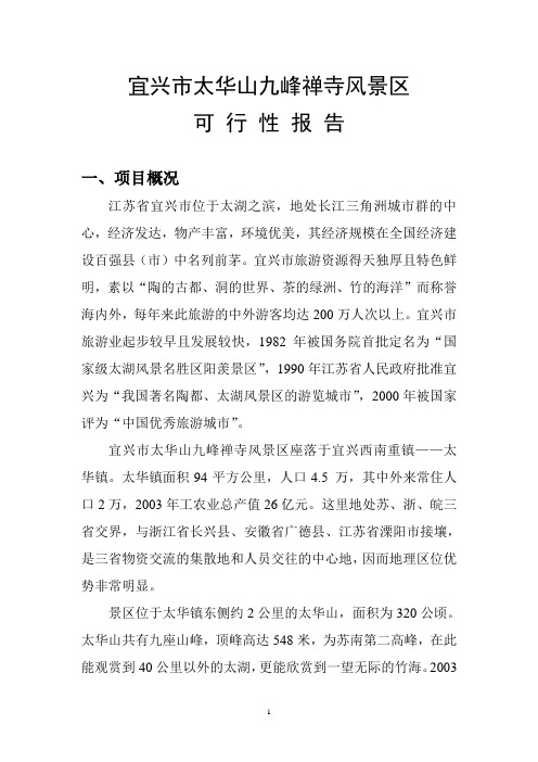 宜兴市太华山九峰禅寺风景区