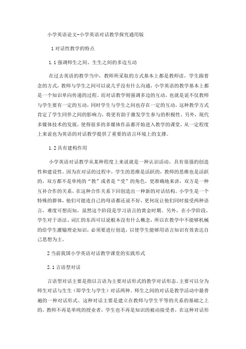 小学英语论文小学英语对话教学探究_通用版