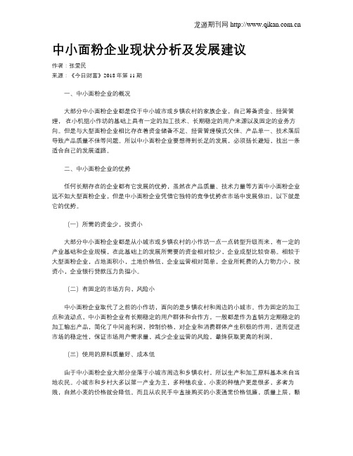 中小面粉企业现状分析及发展建议