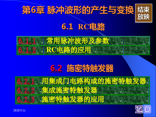 RC电路、施密特触发器