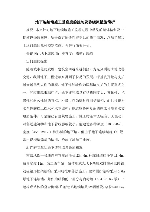 地下连续墙施工垂直度的控制及防绕流措施简析