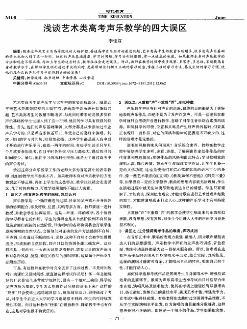 浅谈艺术类高考声乐教学的四大误区