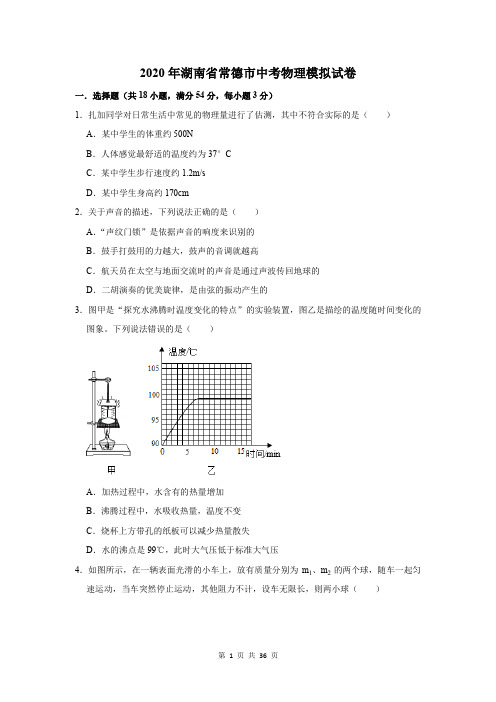 2020年湖南省常德市中考物理模拟试卷及答案解析
