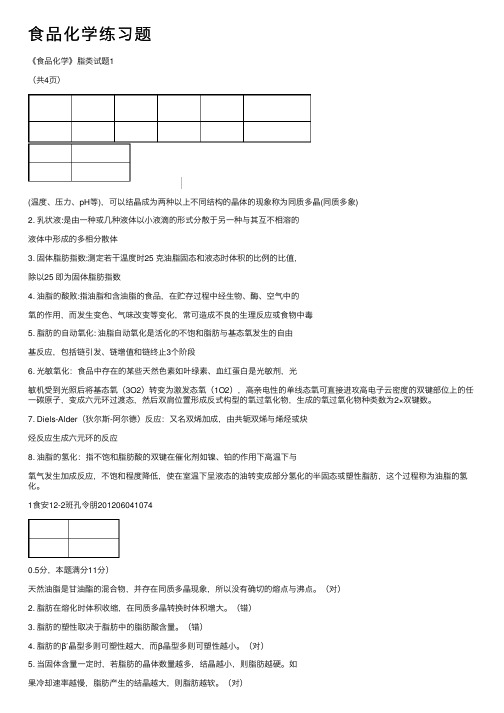 食品化学练习题