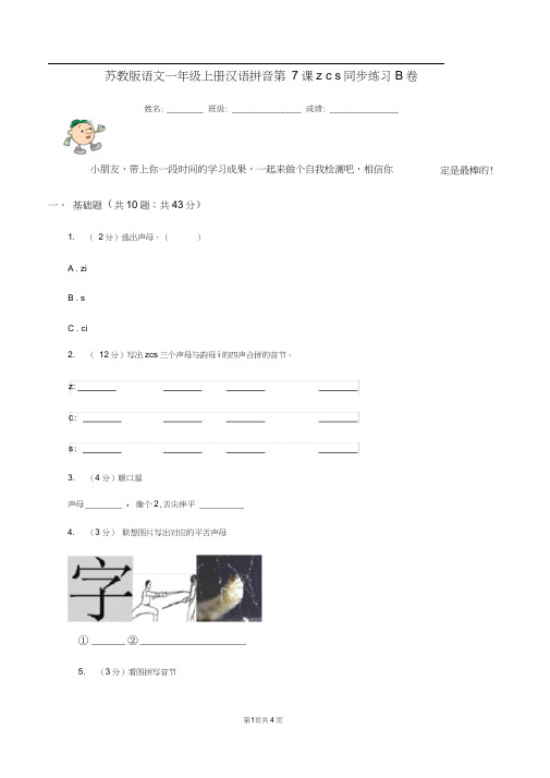 苏教版语文一年级上册汉语拼音第7课zcs同步练习B卷