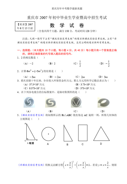 重庆历年中考数学最新真题