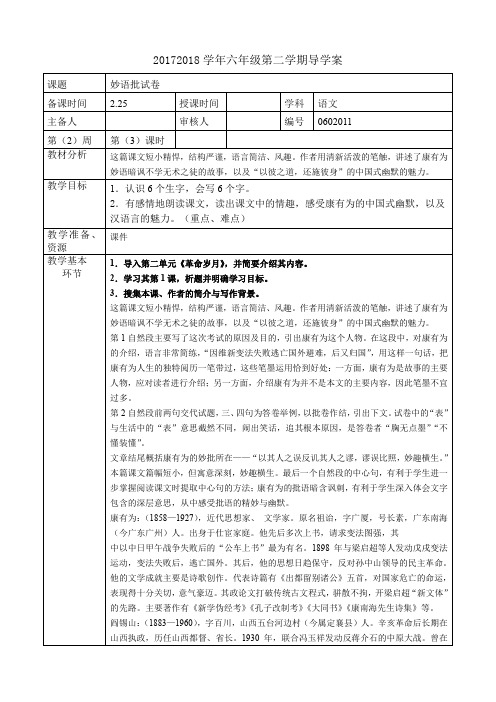 六年级下册语文教案第二单元《妙语批试卷》长春版