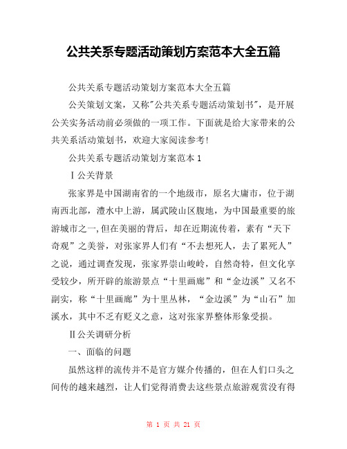  公共关系专题活动策划方案范本大全五篇