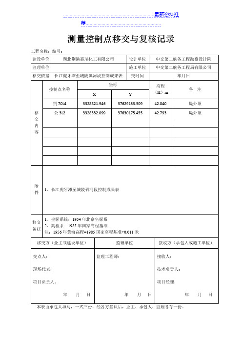 测量控制点移交与复核记录