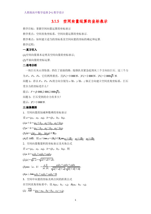 高中数学选修2-1精品教案1：3.1.5 空间向量运算的坐标表示教学设计