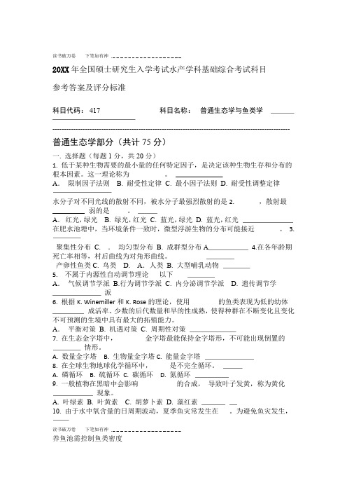 中国海洋大学水产试题