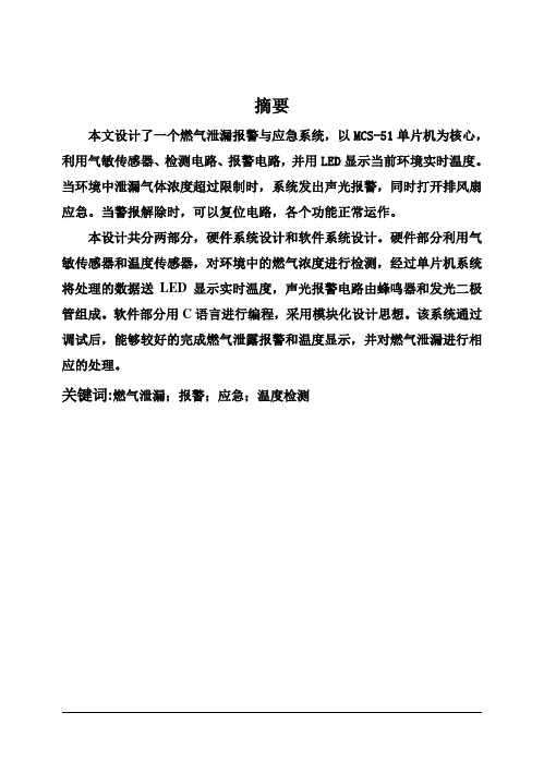 (完整版)燃气泄漏报警与应急系统的设计本科毕业论文