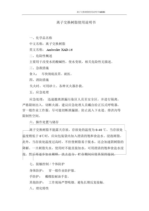 离子交换树脂使用说明书MSDS