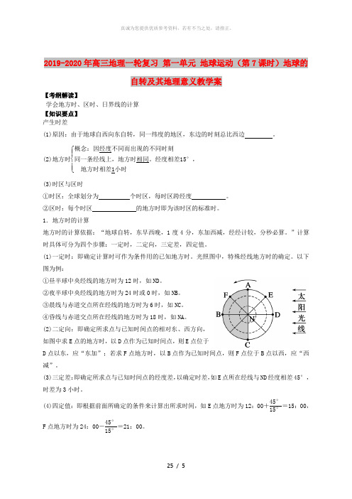 2019-2020年高三地理一轮复习 第一单元 地球运动(第7课时)地球的自转及其地理意义教学案