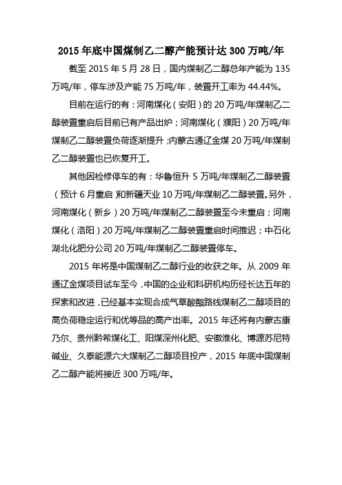 2015年底中国煤制乙二醇产能预计达300万吨年