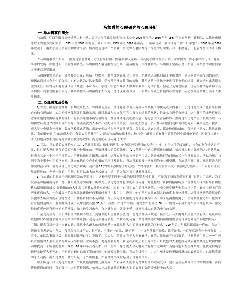 马加爵的心理研究与心理分析