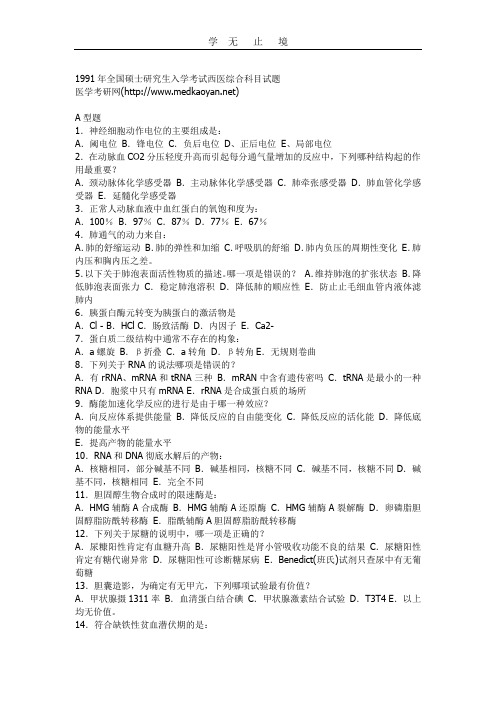 1991年全国硕士研究生入学考试西医综合科目试题.doc