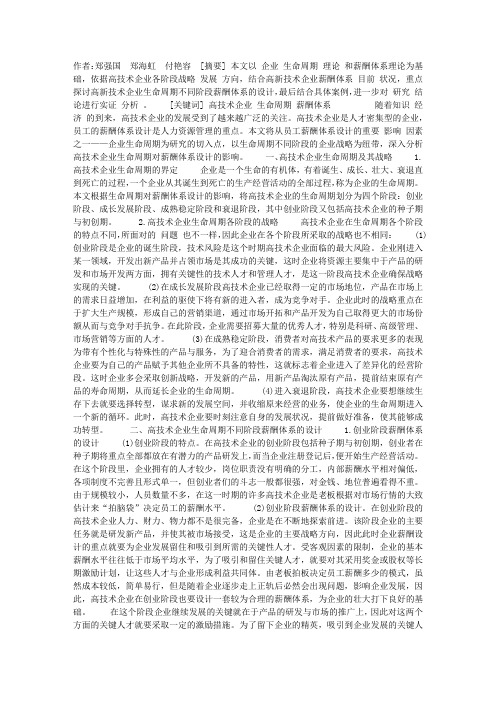 高技术企业生命周期不同阶段薪酬体系设计分析