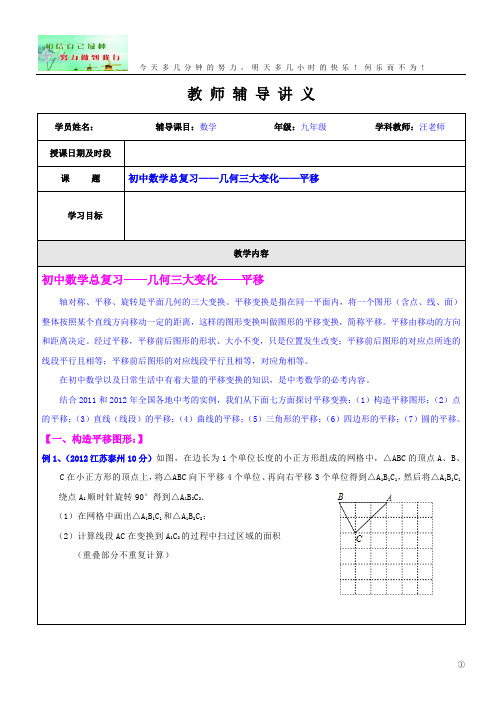 初中数学总复习《几何三大变化—平移》讲义