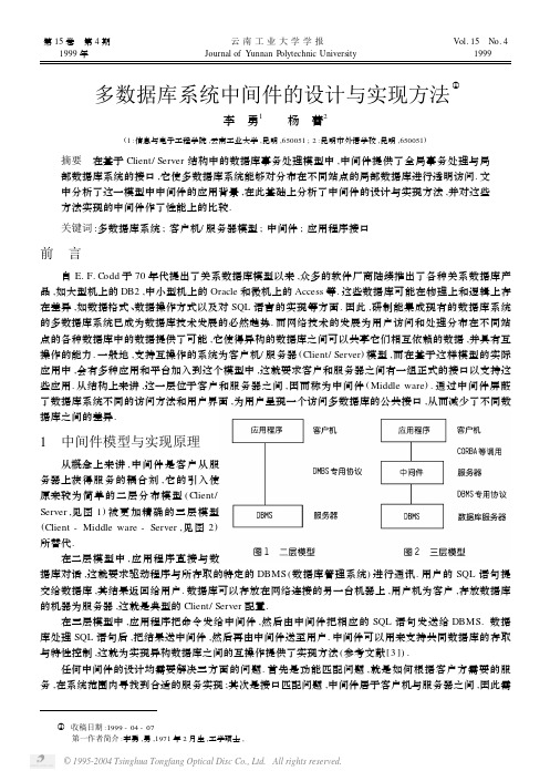 多数据库系统中间件的设计与实现方法