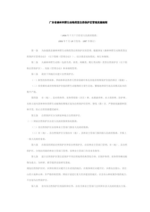广东省森林和野生动物类型自然保护区管理实施细则