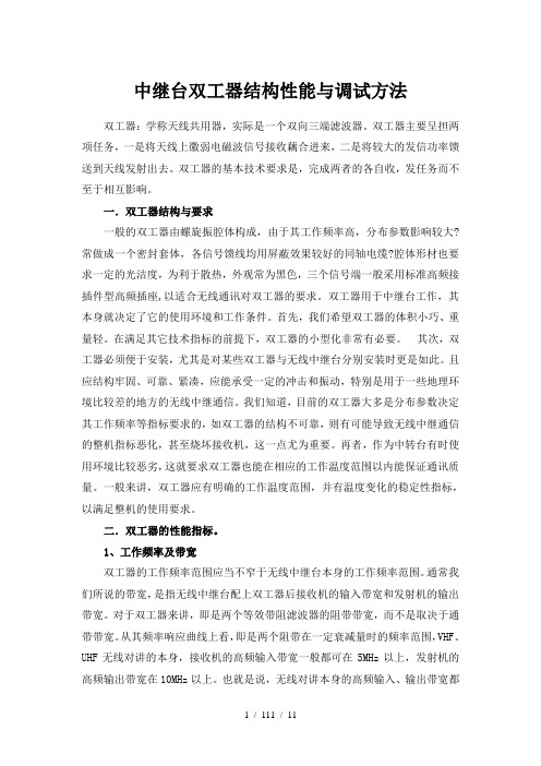 中继台双工器结构性能与调试方法