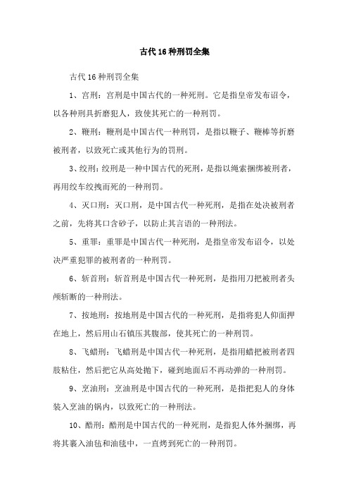 古代16种刑罚全集