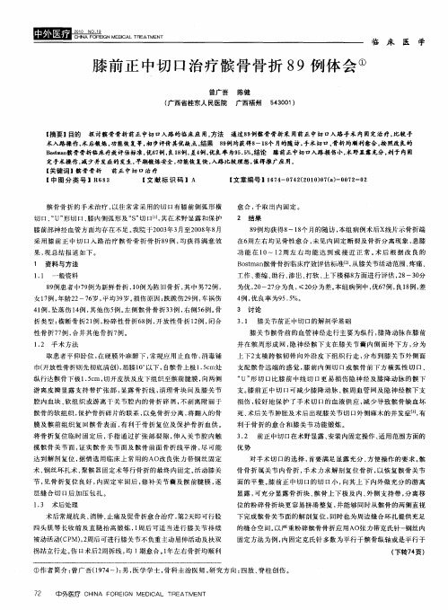膝前正中切口治疗髌骨骨折89例体会