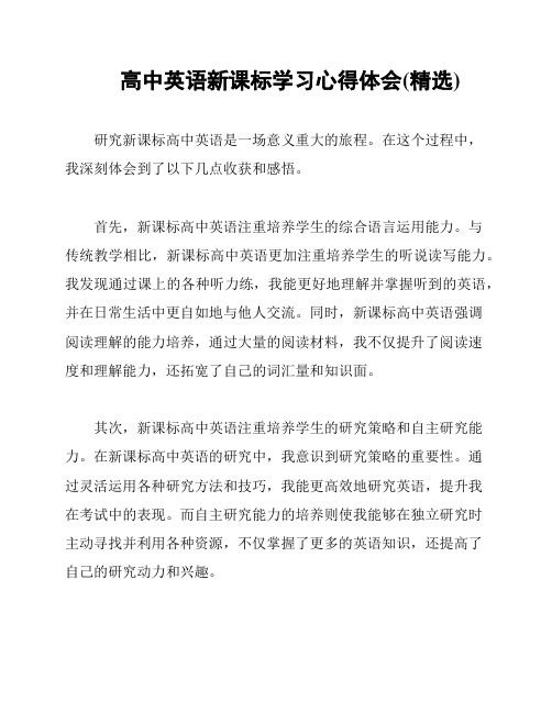 高中英语新课标学习心得体会(精选)