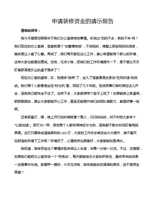 申请装修资金的请示报告