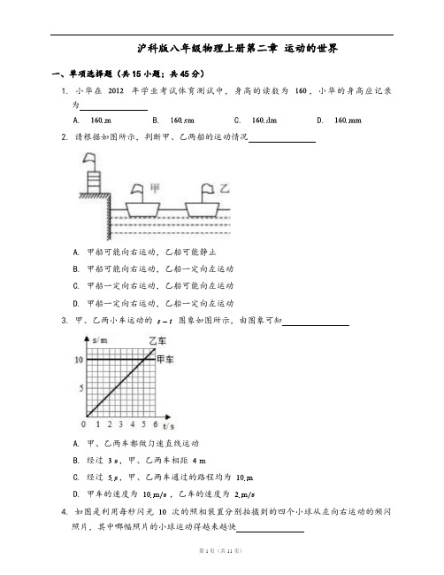 沪科版八年级物理上册单元检测卷第二章 运动的世界(word版,含答案解析)