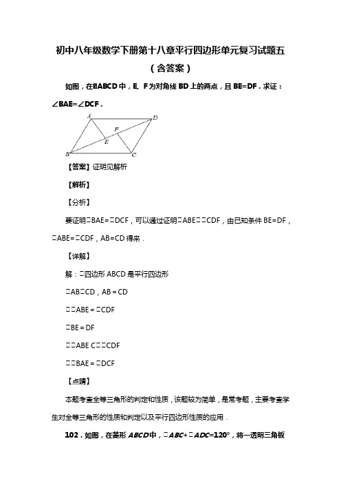 初中八年级数学下册第十八章平行四边形单元复习试题五(含答案) (62)