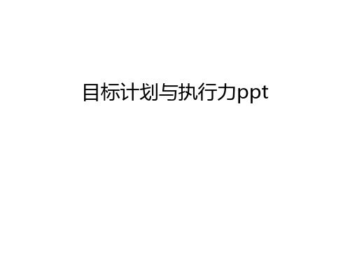 目标计划与执行力ppt复习进程